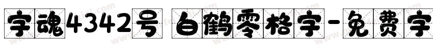 字魂4342号 白鹤零格字字体转换